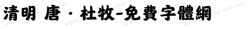 清明 唐·杜牧字体转换